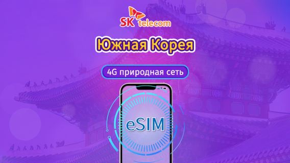Южная Корея SKT | 4G eSIM | Дневной пропуск | Безлимитный интернет + номер телефона 010 | каждые 24 часа Сброс трафика | 1-90 дней | QR-код