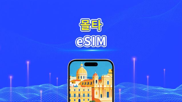 Malta eSIM | 5G/4G | 고속 데이터 | 24시간 | 1-30일 | QR 코드
