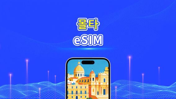 몰타 5G eSIM | 3망 지원 | AI 및 TikTok 완벽 지원 | 일일/총 데이터 패키지 | 1–30일 | 24시간 과금 | QR 코드
