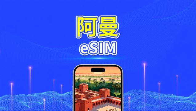 阿曼 eSIM | 5G/4G | 每日/總流量方案 | 1–30天 | 24小時計費 | QR code