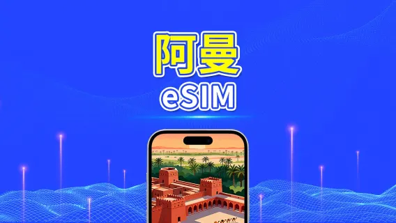 阿曼 5G eSIM  | 雙網絡 | 全面支援 AI 與 TikTok | 每日/總量流量方案 | 1–30天 | 24小時計費 | QR Code