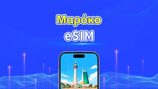 Μαρόκινη eSIM | 4G | Ημερήσια πακέτα/πακέτα δεδομένων | 1-30 ημέρες | Χρέωση 24 ωρών | Κωδικός QR