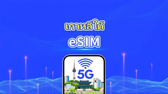 เกาหลีใต้ 5G eSIM | การครอบคลุมหลายเครือข่าย | แพ็กเกจข้อมูลรายวัน/รวม | 1–30 วัน | คิดค่าบริการตามวันปฏิทิน | QR Code