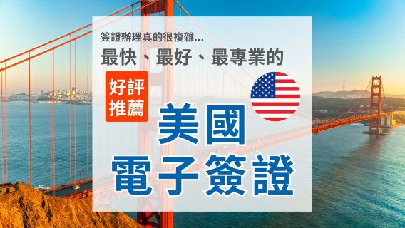 【美國電子簽證】｜ESTA代辦服務｜最快2天｜