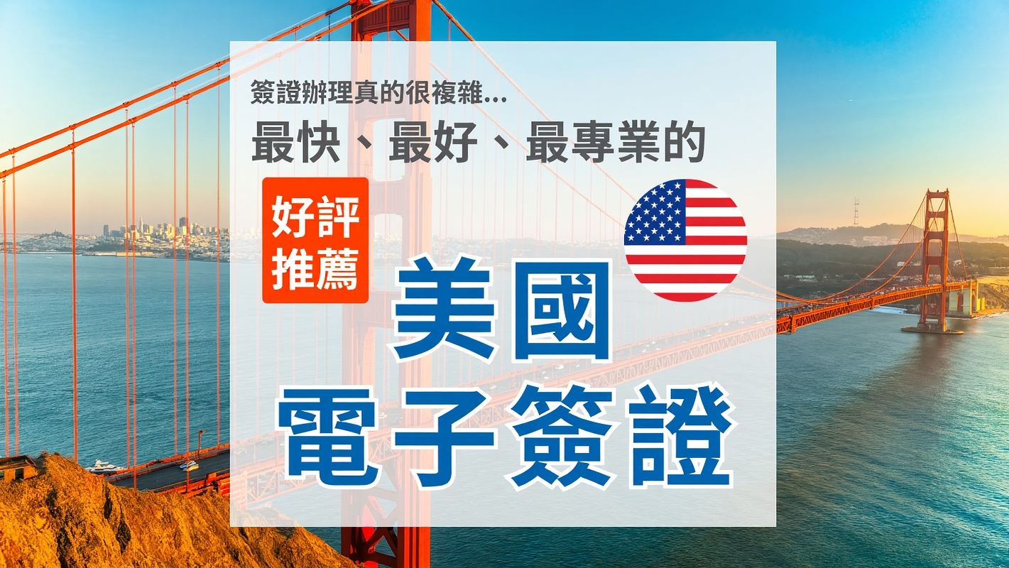 【美國電子簽證】｜ESTA代辦服務｜最快2天｜