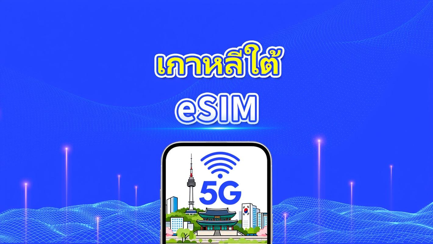 เกาหลีใต้ 5G eSIM | ครอบคลุมสองเครือข่าย | แพ็คเกจรายวัน/แพ็คเกจข้อมูล | 1-30 วัน | คิดค่าบริการตามวันปฏิทิน | QR โค้ด