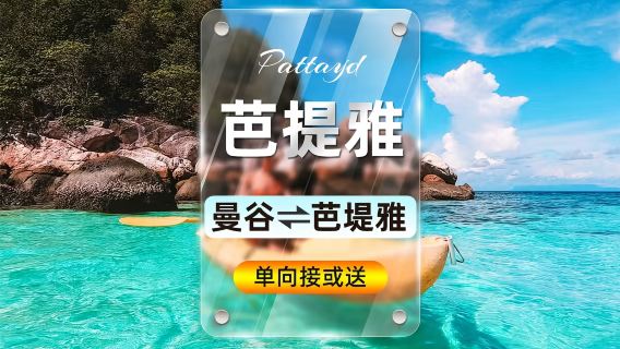 Bangkok-Pattaya One-Way Private Car Service with 24/7 Chinese Customer Support for Urgent Bookings