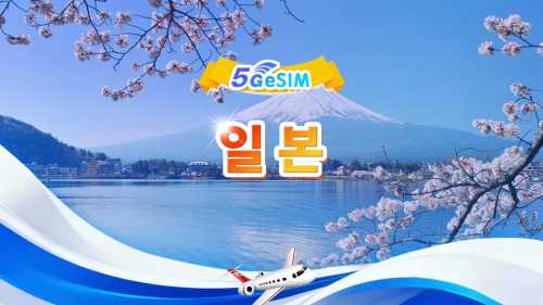 일본 5G eSIM | 일일 패키지/총량 패키지 | 500MB/일-총량 100GB | 1-90일 | 24시간제 | QR 코드