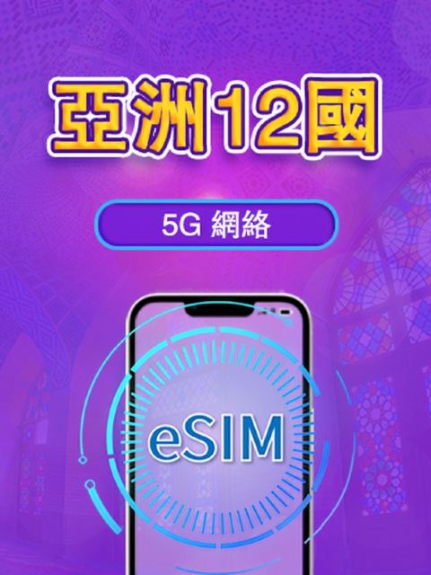 亞洲(12國) | 4G/5G eSIM | 數據組合 | 365 日超長有效期 | 24 小時計費 | 香港台灣需實名認證 | QR code