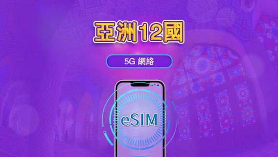 亞洲(12 國)eSIM|4G/5G 網絡|總量套餐 | 365 天超長效期 | 24 小時計費|香港及台灣需完成實名認證 | QR code
