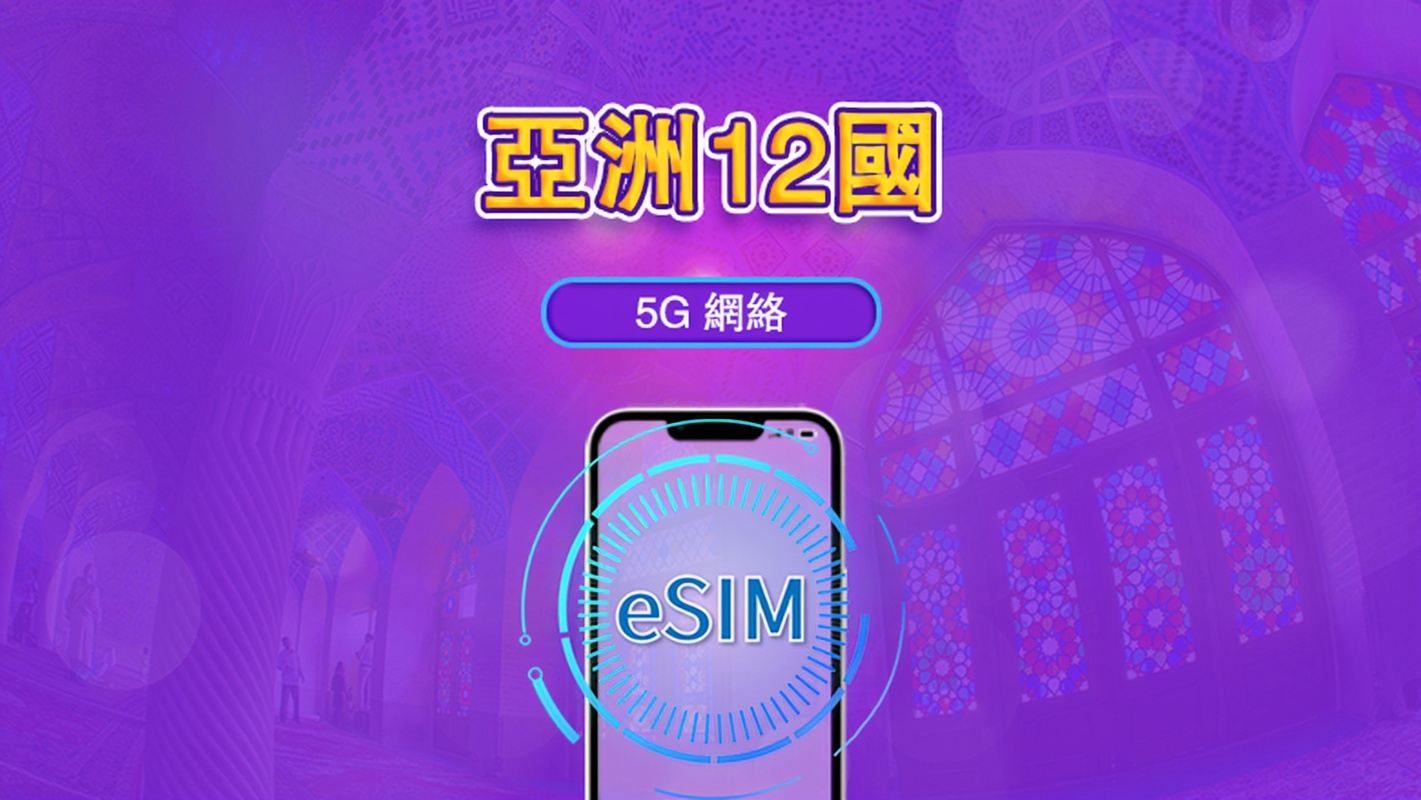 亞洲(12 國)eSIM|4G/5G 網絡|總量套餐 | 365 天超長效期 | 24 小時計費|香港及台灣需完成實名認證 | QR code