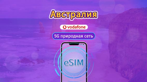 Австралийская Vodafone eSIM | Поддержка 5G и TikTok & ChatGPT | Безлимитные звонки и SMS | Пакет данных | 28 дней | QR-код
