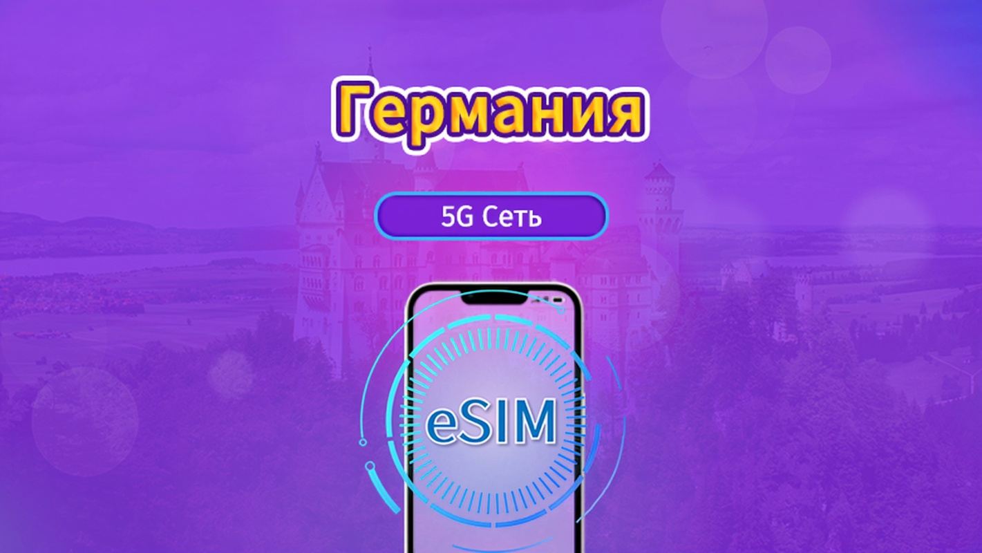 Германия|4G/5G eSIM|Пакет трафика|Трафик сбрасывается раз в 24 часа|7-30 дней|QR-код
