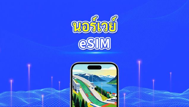 eSIM ของนอร์เวย์ | 5G/4G | ข้อมูลความเร็วสูง | 24 ชั่วโมง | 1-30 วัน | รหัส QR