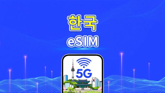 한국 5G eSIM | 멀티 네트워크 커버리지 | 일일/총 데이터 패키지 | 1–30일 | 달력일 과금 | QR 코드