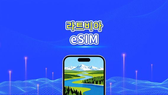 라트비아 eSIM | 고속 데이터 | 5G/4G | 일일/데이터 패키지 | 24시간 | 1~30일 | QR 코드