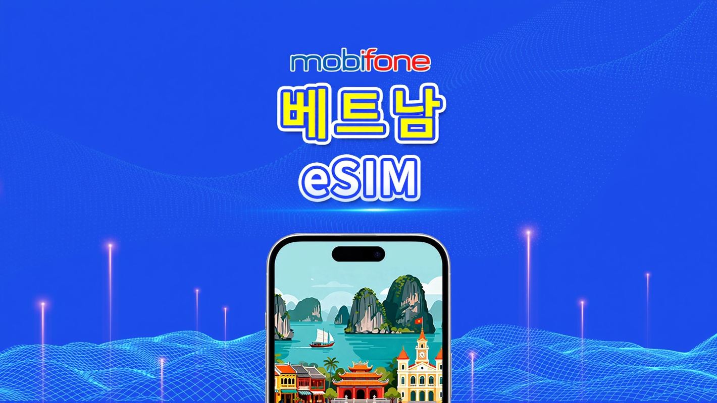 베트남 Mobifone eSIM | 30GB/50GB | 지역 전화번호 | 자연일 청구 | QR 코드