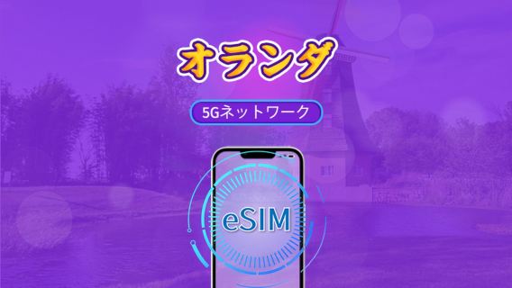 オランダ | 5G/4G対応eSIM | トータルパッケージ | 24時間ごとの課金 | 7~30日間 | QRコード