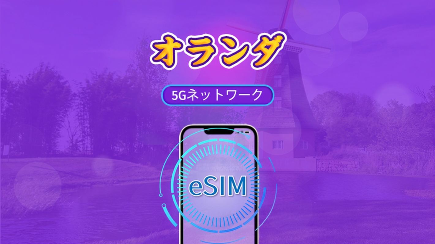 オランダ | 5G/4G対応eSIM | トータルパッケージ | 24時間ごとの課金 | 7~30日間 | QRコード