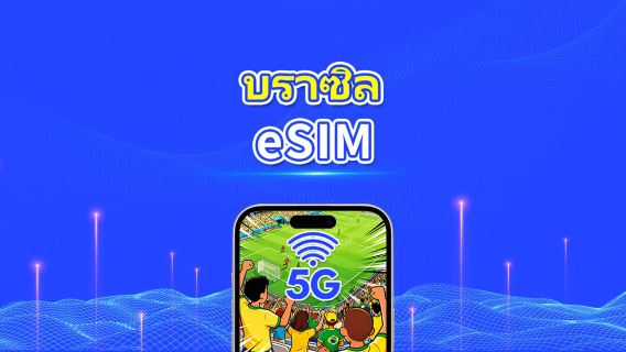 Brazil eSIM | 5G/4G | แพ็กเกจข้อมูลรายวัน/รวม | 1–30 วัน | การเรียกเก็บเงิน 24 ชั่วโมง | รหัส QR