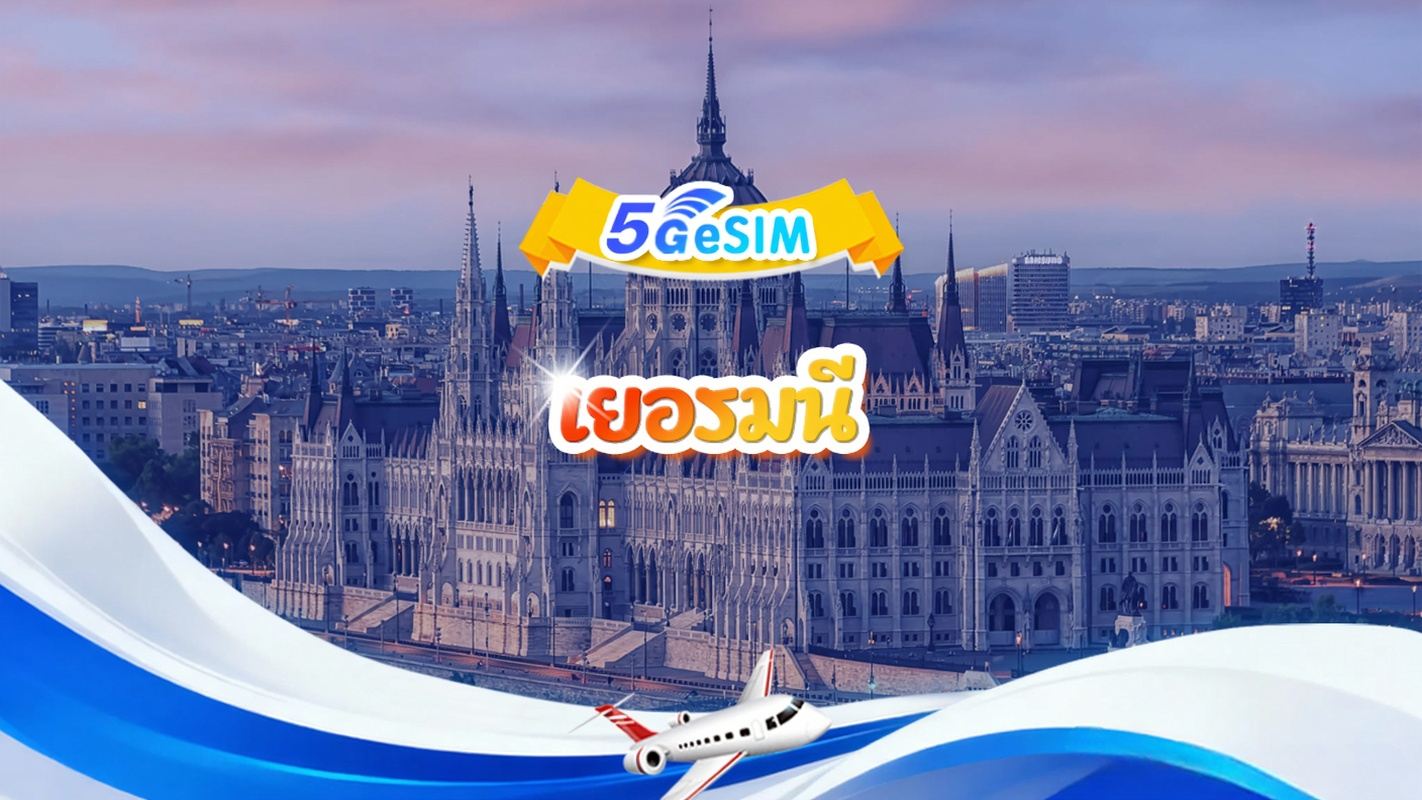 5G eSIM ของเยอรมนี | แพ็กเกจรายวัน/แพ็กเกจรวม | 1GB/วัน รวม 30GB | 1-30 วัน | ระบบ 24 ชั่วโมง | QR code