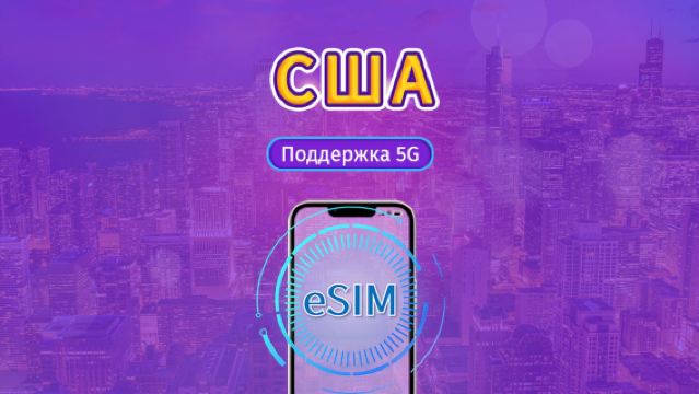 Американская 5G eSIM|Повседневные пакеты/пакеты трафика|Оплата почасово (24 часа)|1-30 дней|QR-код
