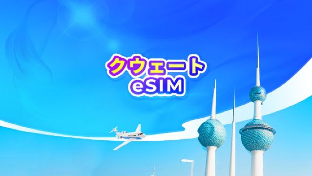 クウェート 5G eSIM | TikTok・ChatGPT対応 | デイパス・データパッケージ | 24時間課金 | QRコード