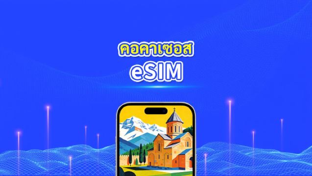 eSIM คอเคซัส | จอร์เจีย/อาร์เมเนีย/อาเซอร์ไบจาน | แพ็กเกจดาต้ารายวัน/รวม | 1–30 วัน | คิดค่าบริการทุก 24 ชั่วโมง | QR Code