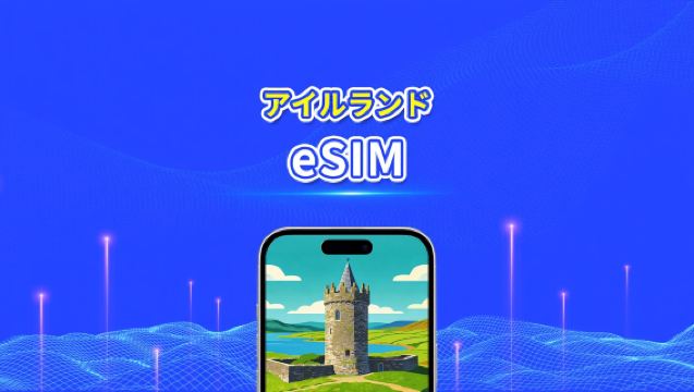 アイルランド eSIM | 4G/5G | 高速ネットワーク | 1 日単位 / 総データパッケージ | 24 時間課金 | 1～30 日 | QR コード