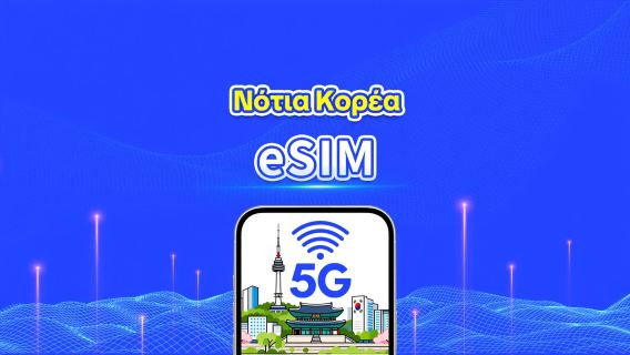Νότια Κορέα 5G eSIM | Κάλυψη πολλαπλών δικτύων | Ημερήσιο/Συνολικό πακέτο δεδομένων | 1–30 ημέρες | Χρέωση ανά ημερολογιακή ημέρα | QR Code