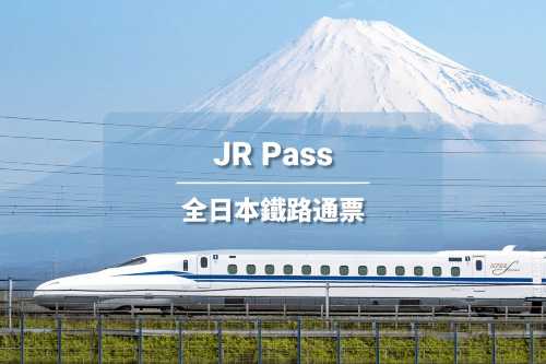 JR PASS 全日本鐵路通行證7/14/21日【免費全球EMS郵寄-台灣發貨】