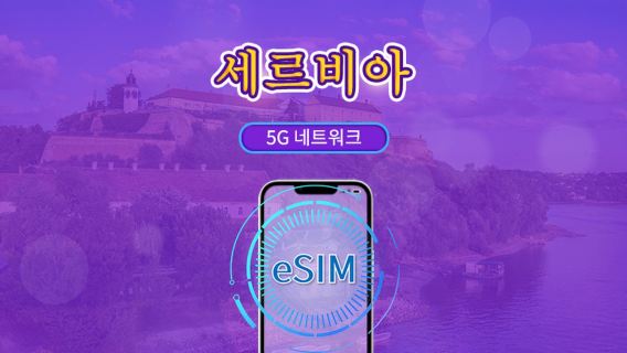 세르비아 5G/4G eSIM | Tiktok & ChatGPT 지원 | 일일 패키지/데이터 패키지 | 24시간 과금 | 1-30일 | QR 코드