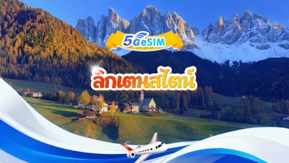 ลิกเตนสไตน์ 5G eSIM|แพ็กเกจรวม|ปริมาณทั้งหมด 1GB-30GB|3-30 วัน|ระบบ 24 ชั่วโมง|รหัสคิวอาร์