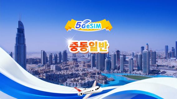 중동 4G/5G eSIM | 일일 패키지/전체 패키지 | 1GB/일 - 총 30GB | 1~30일 | 24시간 시스템 | QR code