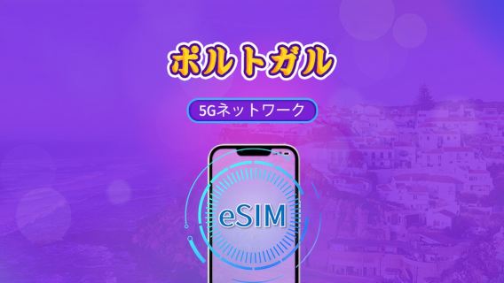 ポルトガル | 5G/4G対応eSIM | トータルパッケージ | 24時間ごとの課金 | 7～30日間 | QRコード