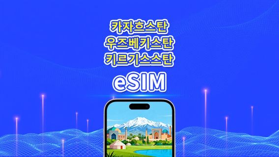 카자흐스탄 + 우즈베키스탄 + 키르기스스탄 eSIM | 4G | 일별/총 데이터 패키지 | 1–30일 | 24시간 청구 | QR 코드