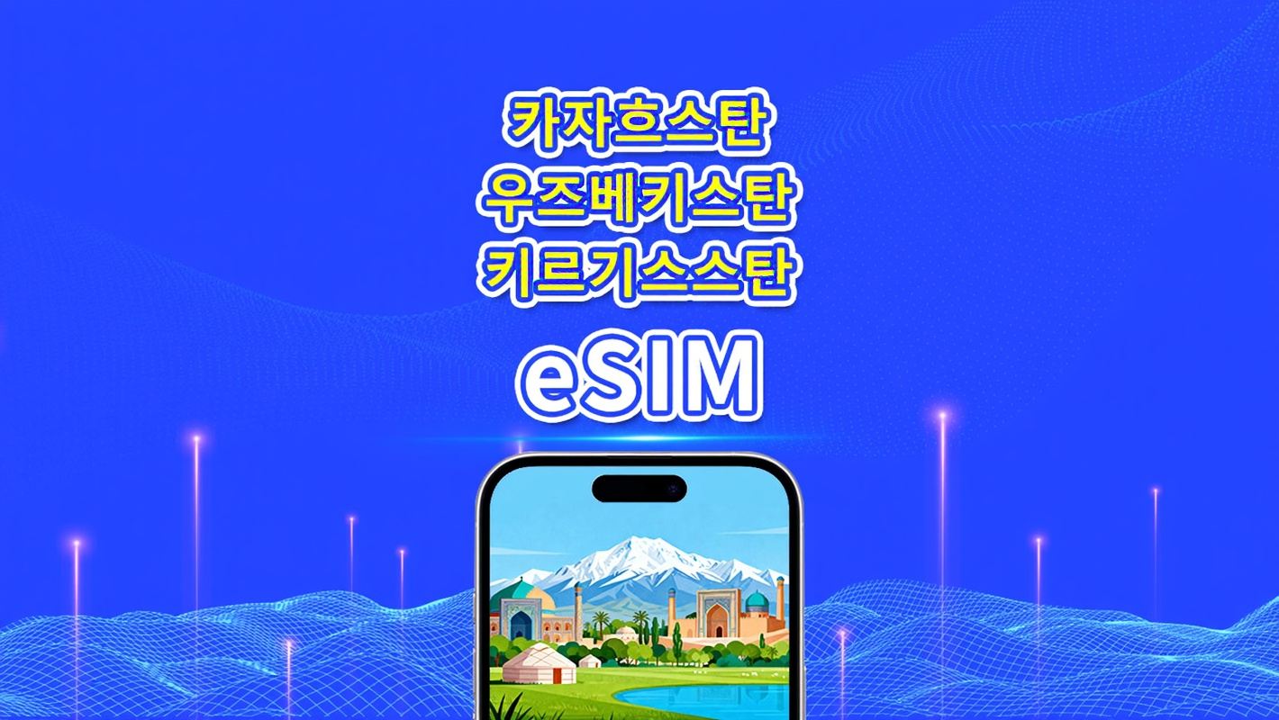 카자흐스탄 + 우즈베키스탄 + 키르기스스탄 eSIM | 4G | 일별/총 데이터 패키지 | 1–30일 | 24시간 청구 | QR 코드