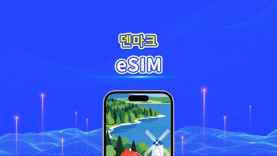 덴마크 5G eSIM | 3망 지원 | AI 및 TikTok 완벽 지원 | 일일/총 데이터 패키지 | 1–30일 | 24시간 과금 | QR 코드
