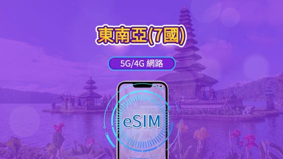 東南亞(7國) | 5G/4G eSIM | 日用量/流量包 | 24 小時計費 | 1 - 30 天 | QR code