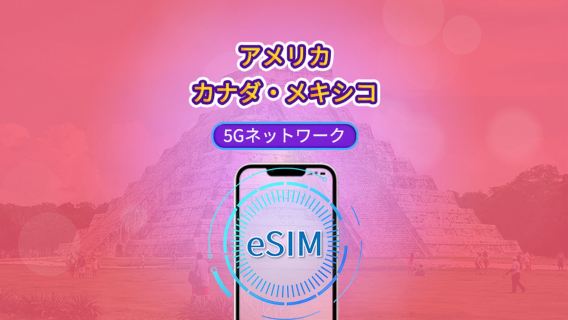 アメリカ・カナダ・メキシコ 5G eSIM|Google マップ・TikTok・ChatGPT対応|日次/総量データプラン|データリセットはUTC+0基準|1~90日|QRコード