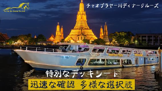 タイ、バンコクのチャオプラヤー川ナイトクルーズ|様々な豪華クルーズからお選びいただけます|ビュッフェディナーとオプションのデッキ席付き