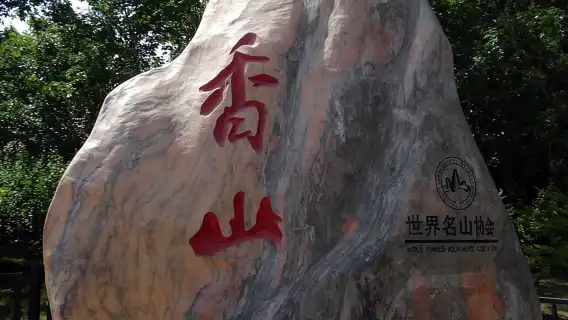 香山公園+天壇公園一日遊【2-8人純玩私家/賞秋/上門接送】