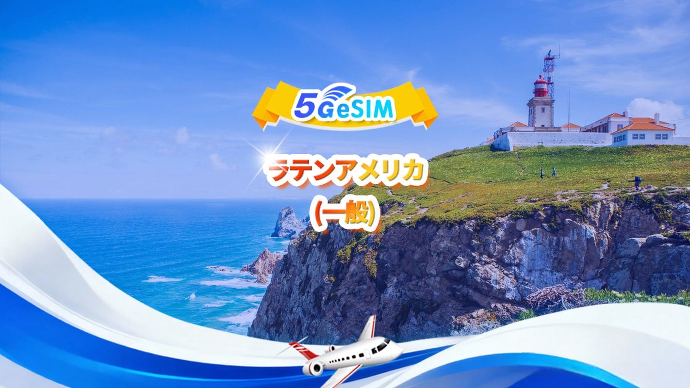 ラテンアメリカユニバーサル4G/5G eSIM ｜ デイリーパッケージ/トータルパッケージ ｜ 1〜30日 ｜ QR code