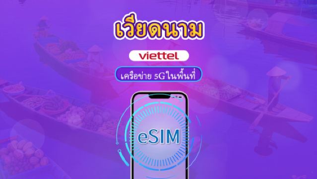 เวียดนาม Viettel eSIM | รองรับเครือข่าย 5G & TikTok & ChatGPT | บัตรผ่านรายวัน | 3-30 วัน | คิดค่าบริการตามวันในปฏิทิน | รหัส QR