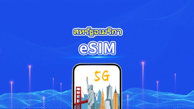 eSIM สหรัฐฯ | 5G/4G | แพ็กเกจข้อมูลรายวัน/รวม | 1–30 วัน | คิดค่าบริการราย 24 ชั่วโมง | รหัส QR