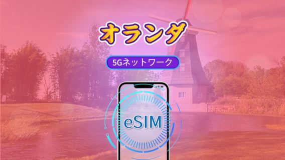 オランダ | 5G/4G eSIM | TikTok & ChatGPT 対応 | 日次パッケージ/データパッケージ | 自然日課金 | 1-30日 | QRコード