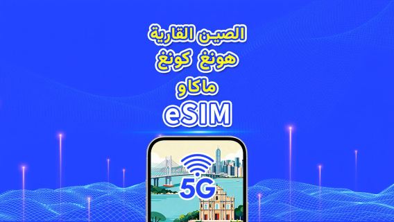 الصين/هونغ كونغ/ماكاو | eSIM | 5G/4G | باقة يومية/باقة بيانات | 1-30 يومًا | يوم طبيعي | رمز QR