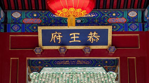 Beijing Prince Kung's Palace Museum Half-Day Tour: Snail Cultural Travel 2.5-Hour In-Depth Guide / Optional 15-Person Group