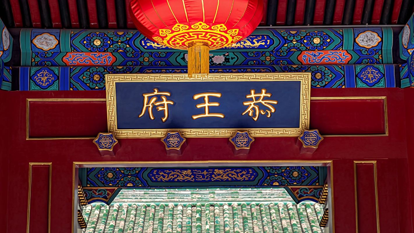 tour giornaliero di mezza giornata al Palazzo del Principe Gong a Pechino|Snail Cultural Travel*Biglietto incluso+Opzione per gruppi grandi/piccoli/visita guidata in cinese o inglese