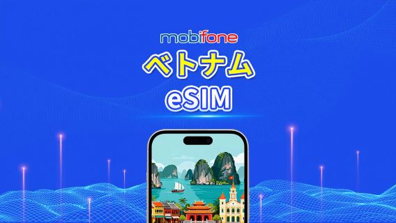 ベトナム Mobifone eSIM | 30GB/50GB | ローカル電話番号 | 自然日課金 | QRコード